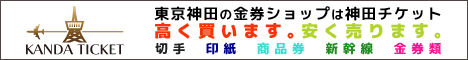 東京神田の金券ショップは神田チケット