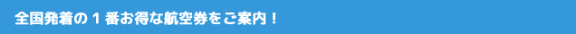 旅サポ株式会社では、各地発着の一番お得な航空券を格安でご案内いたします。