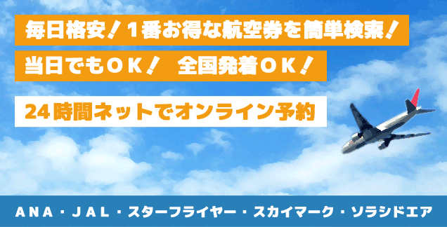 格安航空券を簡単に比較&予約!ANA・JAL・スターフライヤー)・SKY(スカイマーク)・SNA(ソラシドエア)・ADO(エアドゥ)の格安航空券を購入可能です。